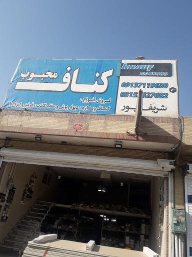 عکس کناف محبوب 