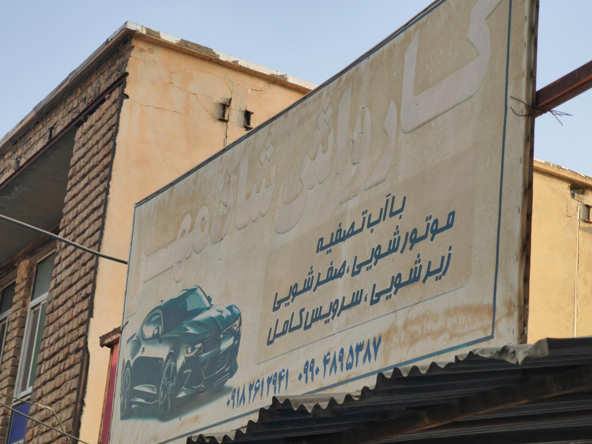 عکس کارواش شادمهر