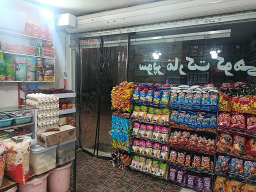 عکس سوپر مارکت نعمت کوهی