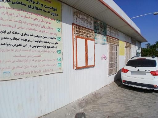 عکس ایستگاه دوچرخه سواری کارون ۱