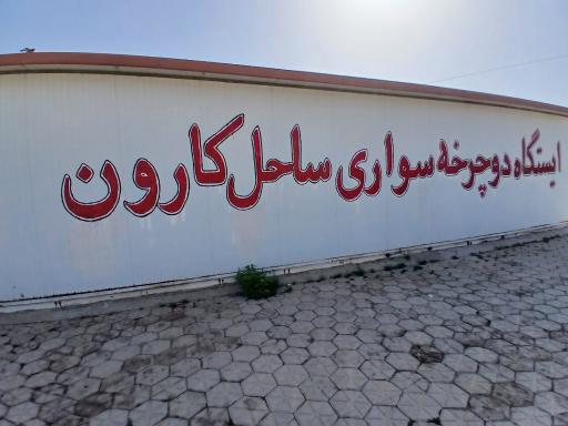 عکس ایستگاه دوچرخه سواری کارون ۱