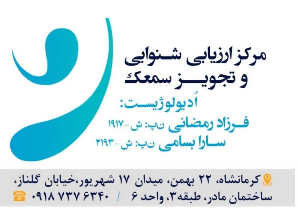 عکس کلینیک شنوایی سنجی و تجویز سمعک فرزاد رمضانی