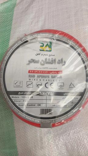 عکس نمایندگی سیم و کابل راد افشان سحر الکترو نوین