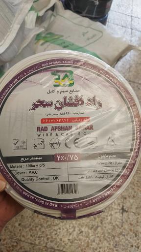 عکس نمایندگی سیم و کابل راد افشان سحر الکترو نوین