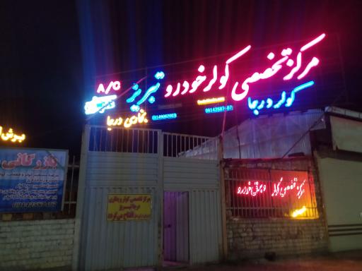 عکس بازرگانی کولر تبریز 