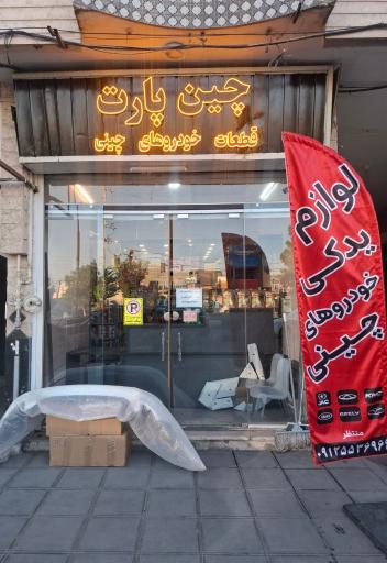عکس فروشگاه چین پارت