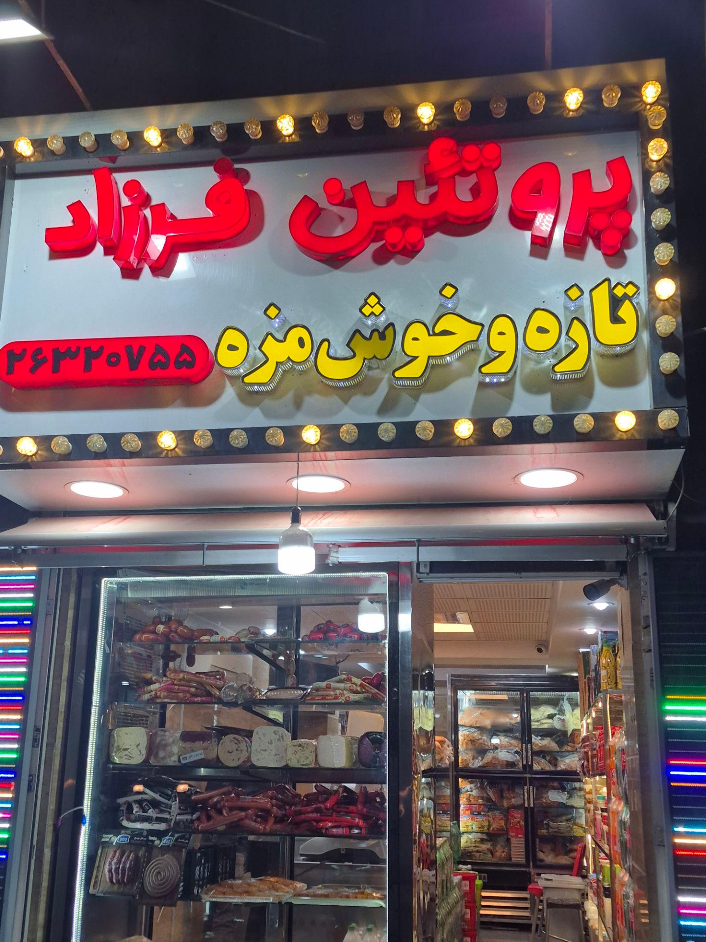 عکس هایپر پروتئین فرزاد