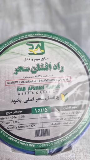 عکس نمایندگی سیم و کابل راد افشان سحر الکترو نوین