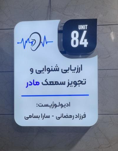 عکس کلینیک شنوایی سنجی و تجویز سمعک فرزاد رمضانی