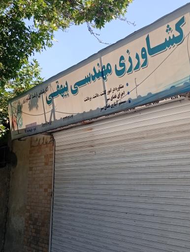 عکس خدمات کشاورزی مهندس بیهقی