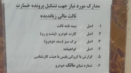 عکس تعیین خسارت بیمه سینا غرب 