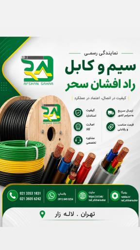 عکس نمایندگی رسمی سیم و کابل راد افشان سحر الکترو نوین