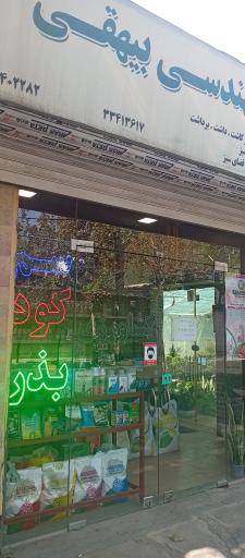 عکس خدمات کشاورزی مهندس بیهقی