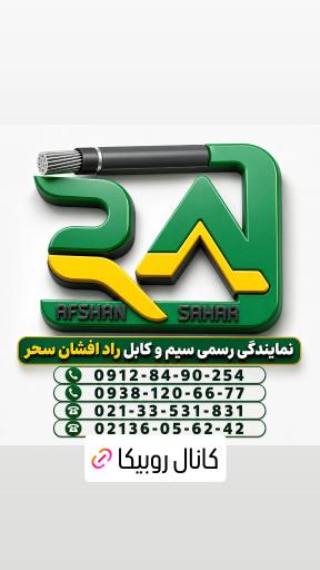 عکس نمایندگی رسمی سیم و کابل راد افشان سحر الکترو نوین