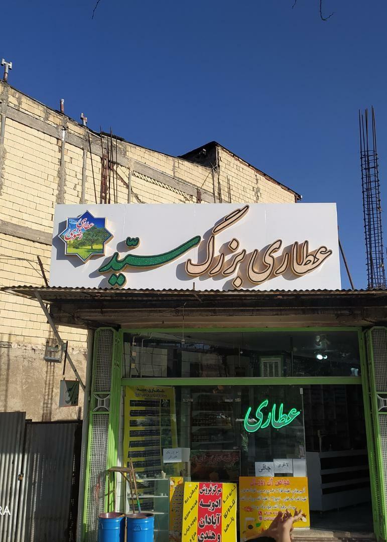 عکس عطاری و داروخانه گیاهی سید