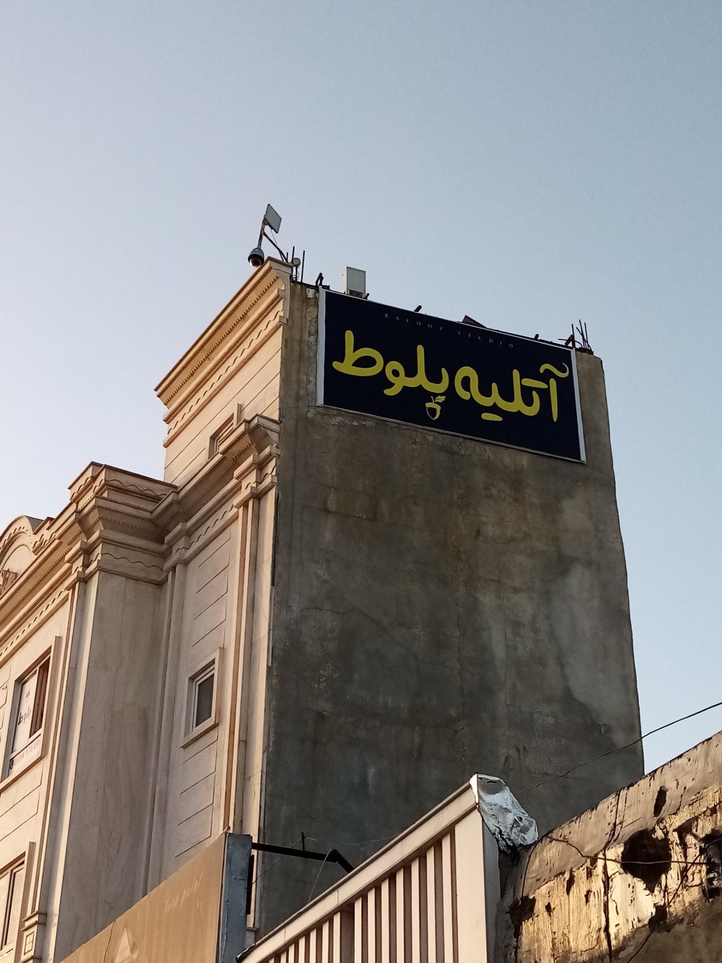 عکس آتلیه بلوط