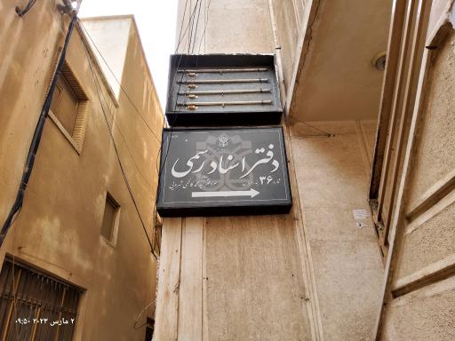 عکس دفتر اسناد رسمی ۳۶