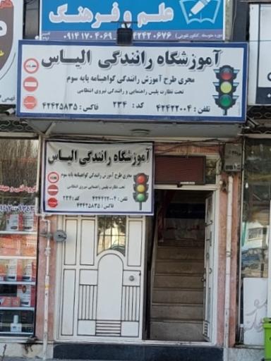عکس آموزشگاه رانندگی الیاس
