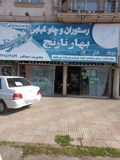 عکس رستوران و چلوکبابی بهارنارنج