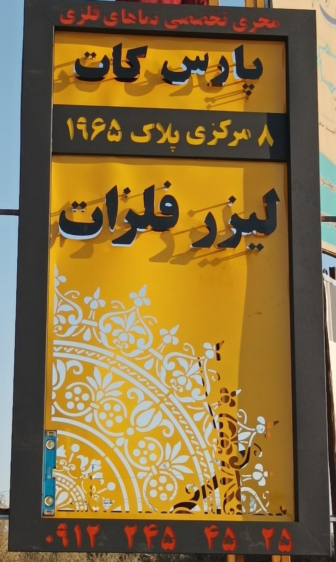 عکس پارس کات-گروه سازه های فلزی پارس