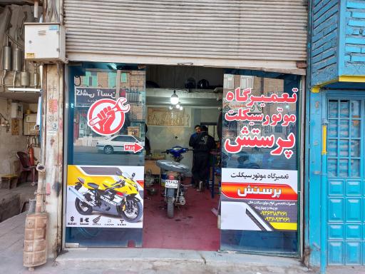 عکس فروشگاه و تعمیرگاه دوچرخه و موتورسیکلت پرستش 