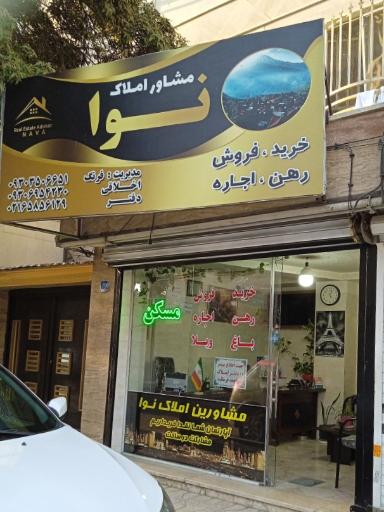 مشاور املاک نوا