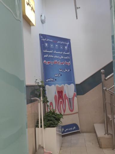 عکس کلینیک دندانپزشکی خدمه اهل بیت (ع)