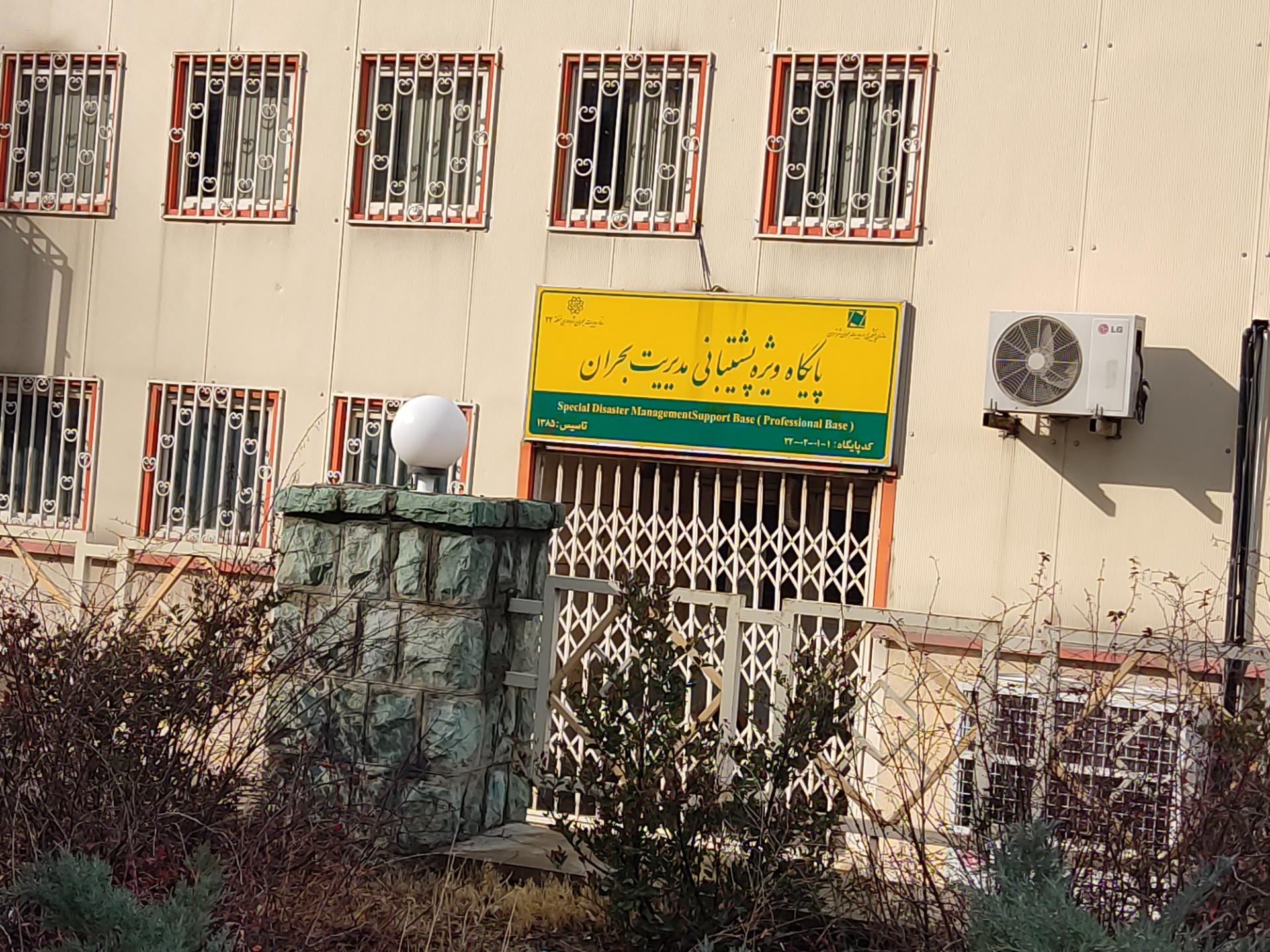 عکس پایگاه ویژه مدیریت بحران 22