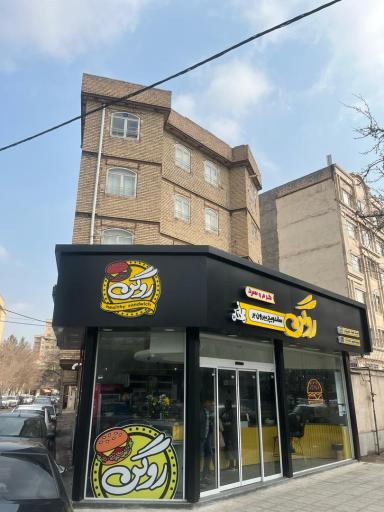 عکس فست فود روگن 