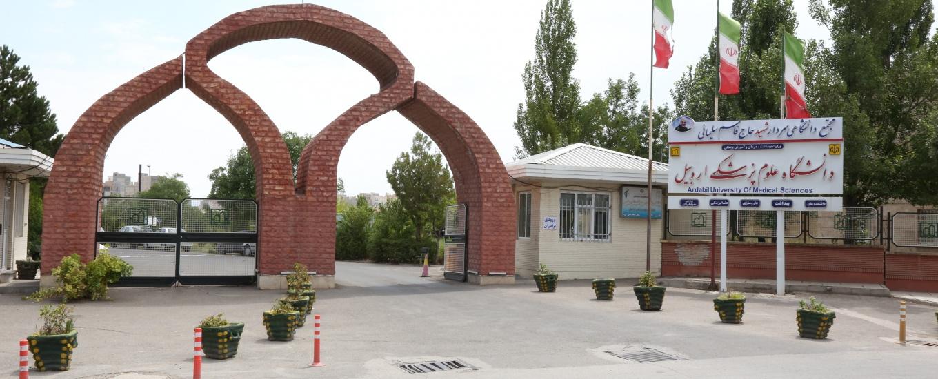 عکس دانشکده بهداشت دانشگاه علوم پزشکی اردبیل