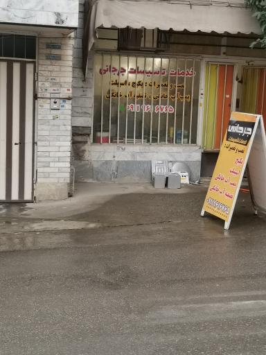 عکس تعمیرگاه لوازم خانگی جرجانی 
