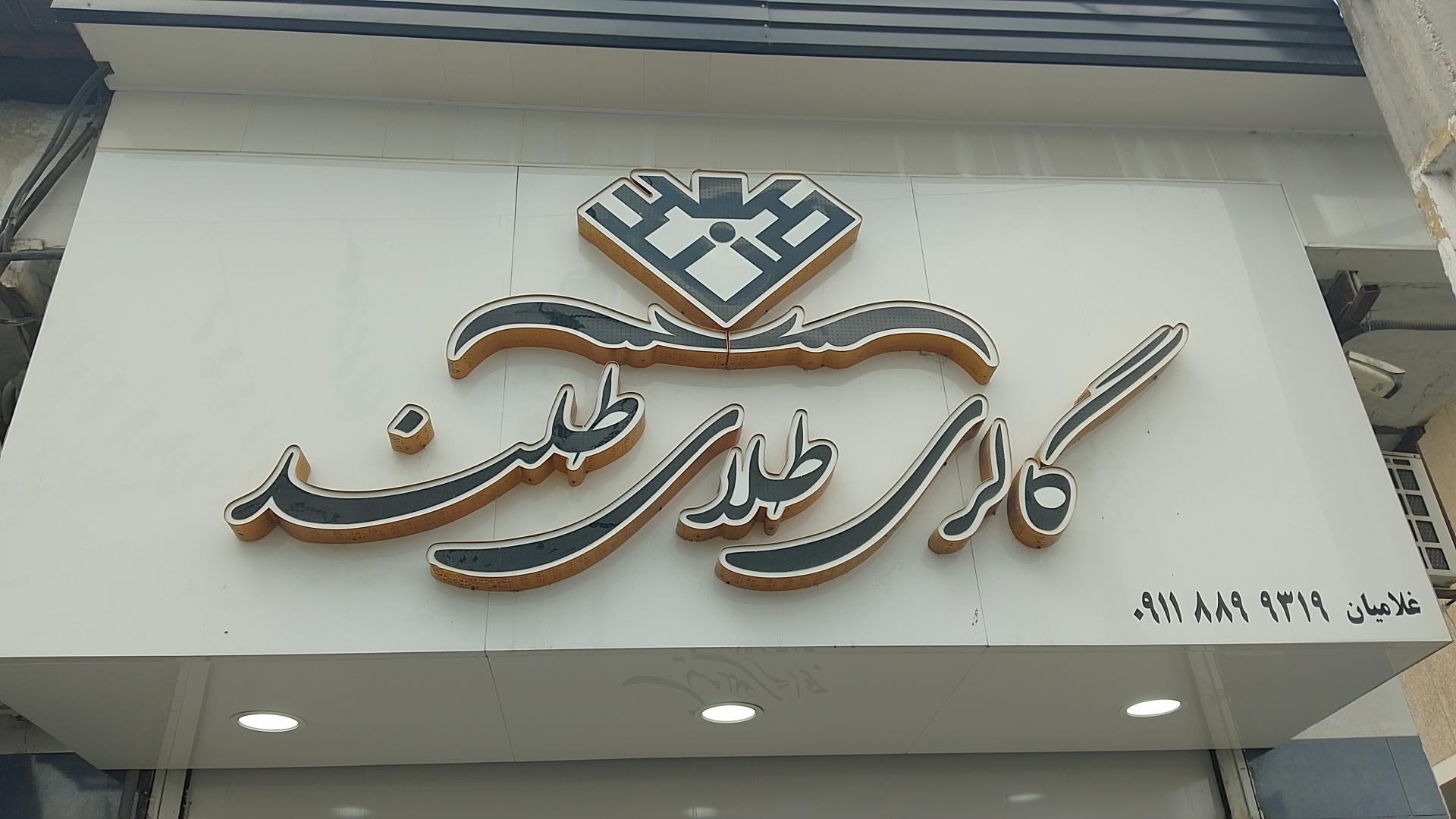 عکس گالری طلا طلند