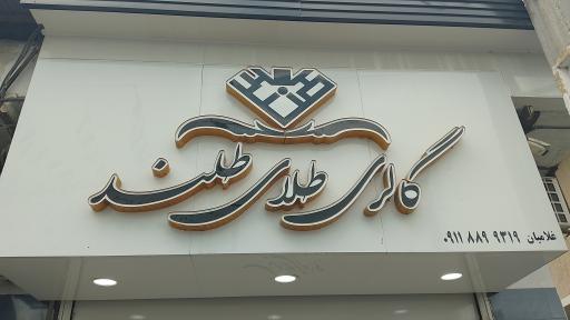 عکس گالری طلا طلند