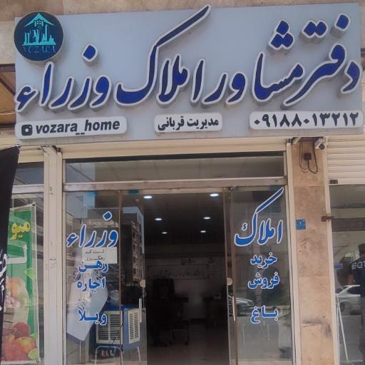 عکس دفتر مشاوره املاک وزرا 