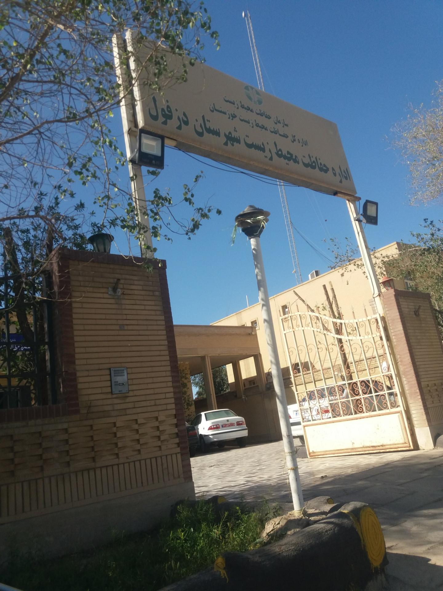 عکس اداره حفاظت محیط زیست شهرستان دزفول