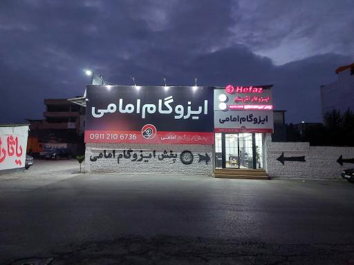 عکس پخش ایزوگام امامی