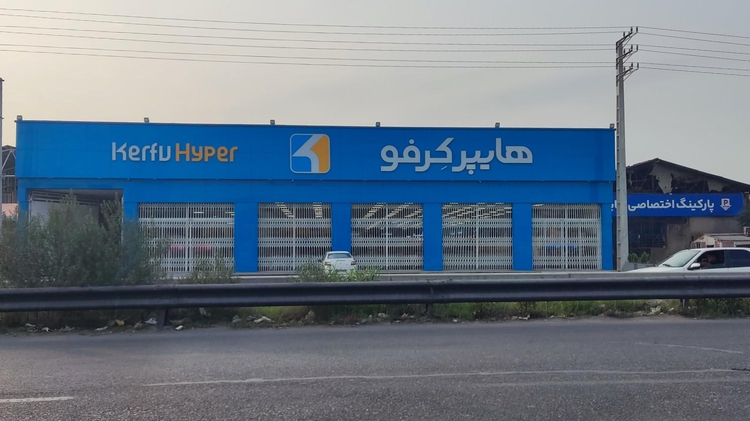 عکس هایپر کرفو