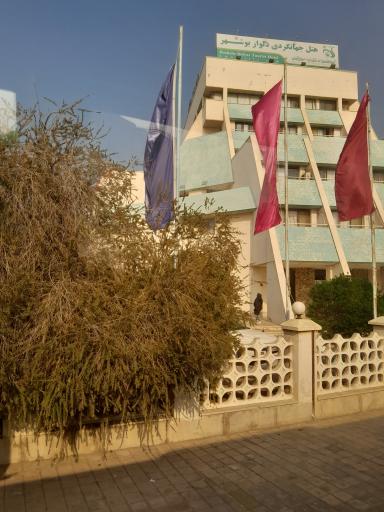 عکس هتل جهانگردی دلوار بوشهر