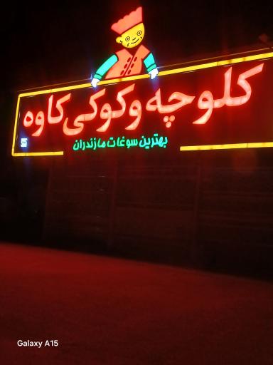 عکس کیک و کلوچه کاوه