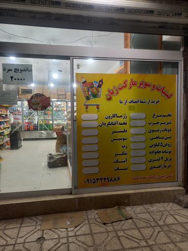 عکس هایپر مارکت ژیان