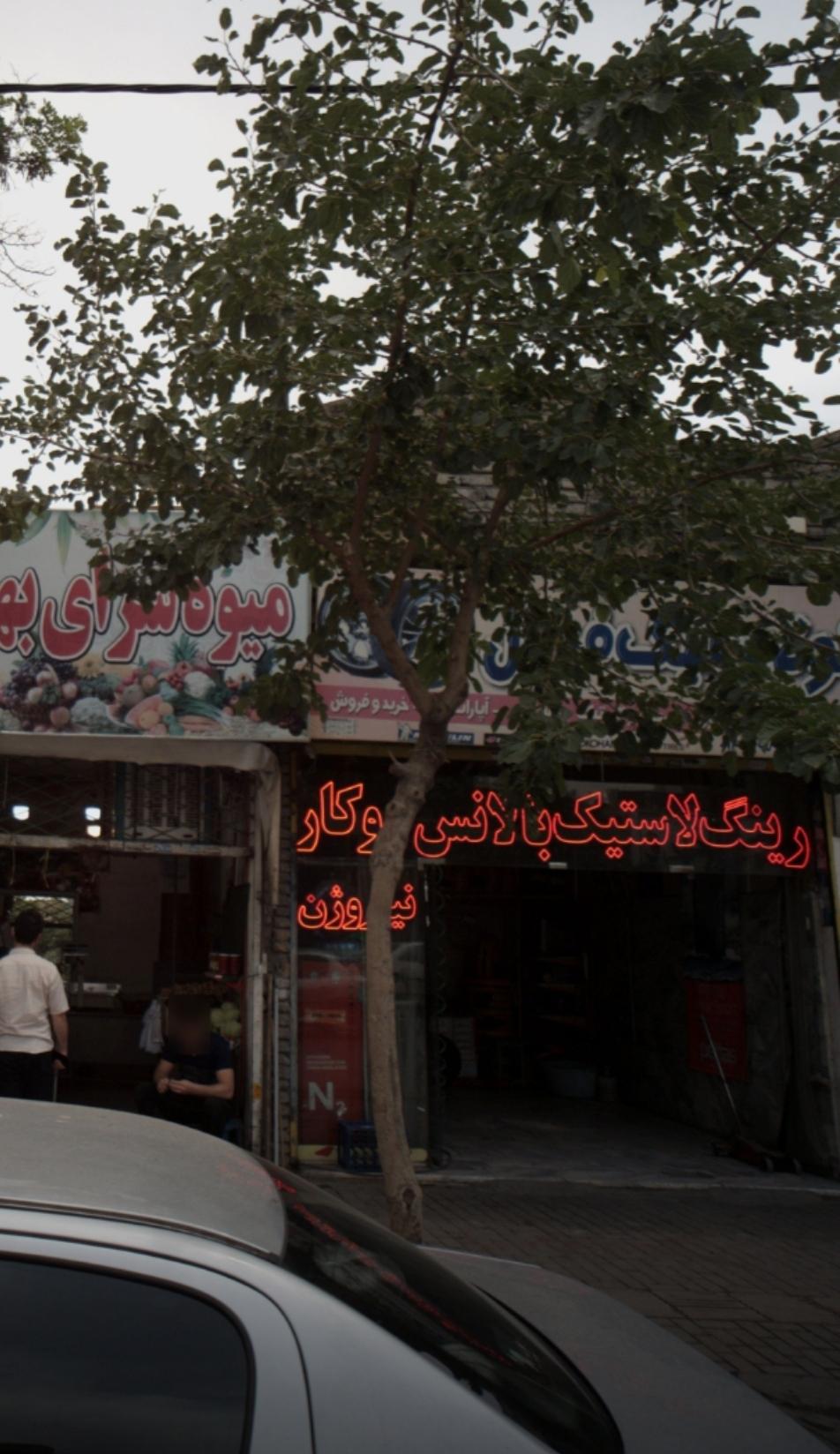 عکس رینگ و لاستیک و آپارات