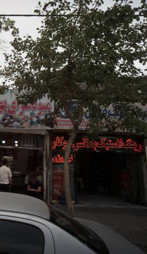 عکس رینگ و لاستیک و آپارات