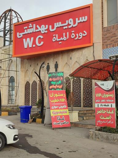 عکس نمازخانه و سرویس بهداشتی