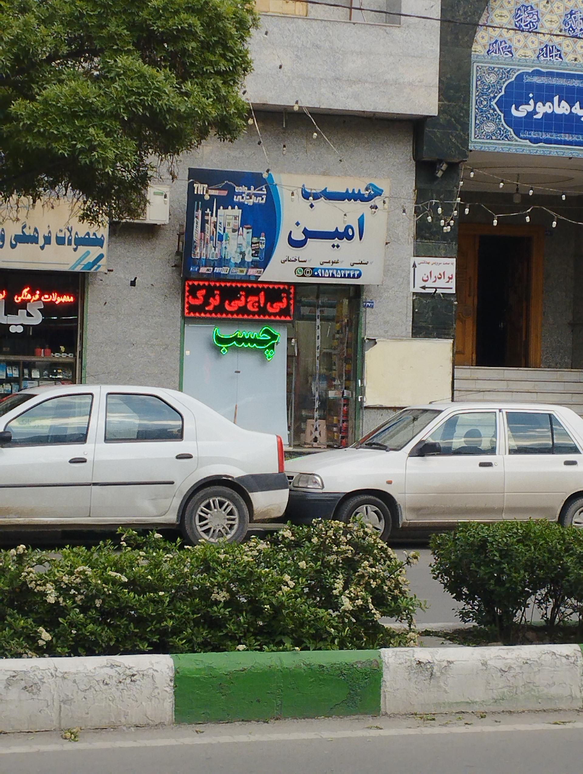 عکس فروشگاه چسب امین