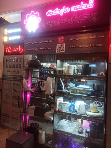 عکس فروشگاه قطعه مارکت