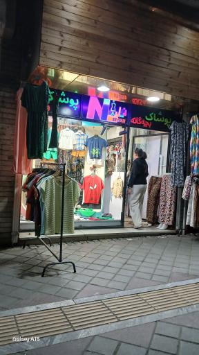 عکس پوشاک زنانه نیل