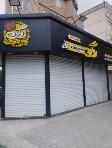 عکس فست فود روگن 