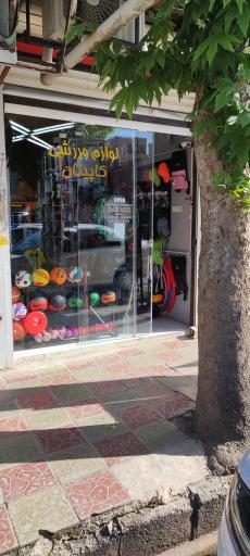 لوازم ورزشی کاپیتان 