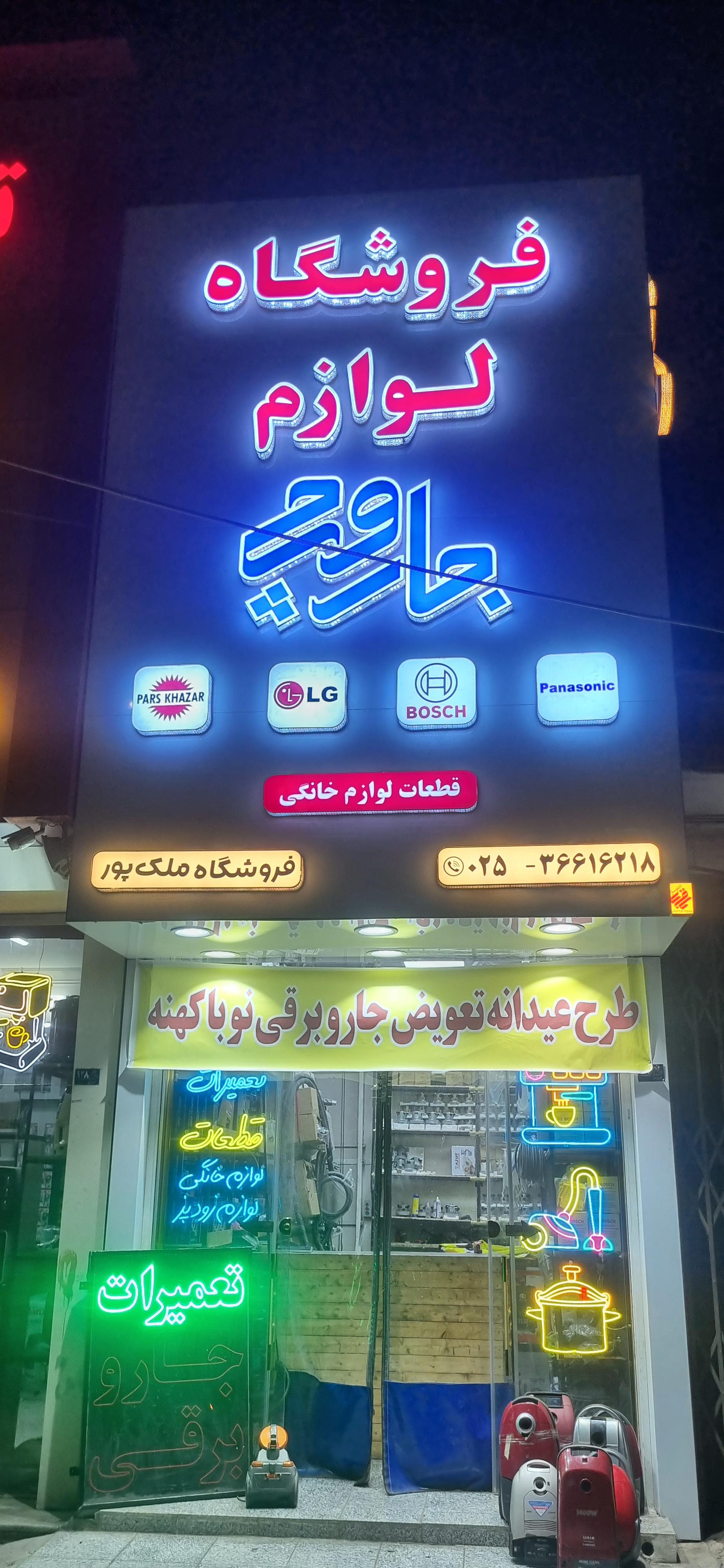 عکس فروشگاه جاروچی