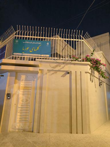 عکس مهد حوریا